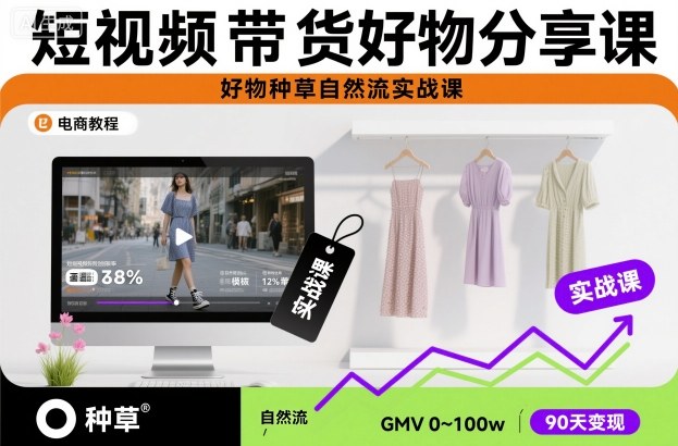 bcd02a4ec5d51c6ad262557bc1ff3135.jpeg 短视频带货好物分享课,好物种草自然流实战课