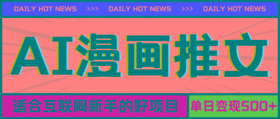 手机也能做AI漫画推文，播放量20w＋，新手玩家的福利，单日变现500+-冒泡网