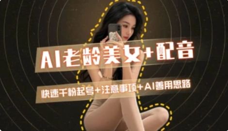 AI老龄美女涨粉+变现_快速千粉起号思路-冒泡网