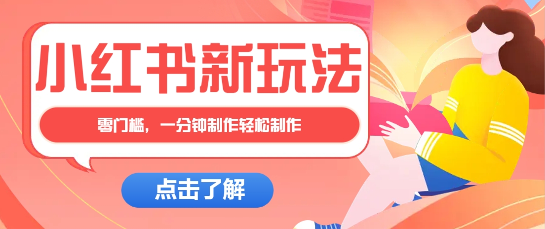 小红书治愈文案图文笔记，零门槛，一分钟制作轻松制作爆款作品月入万元-冒泡网