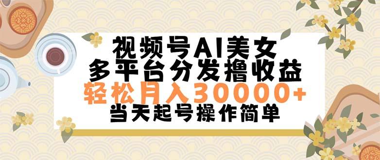 视频号AI美女，轻松月入30000+,操作简单轻松上手-冒泡网