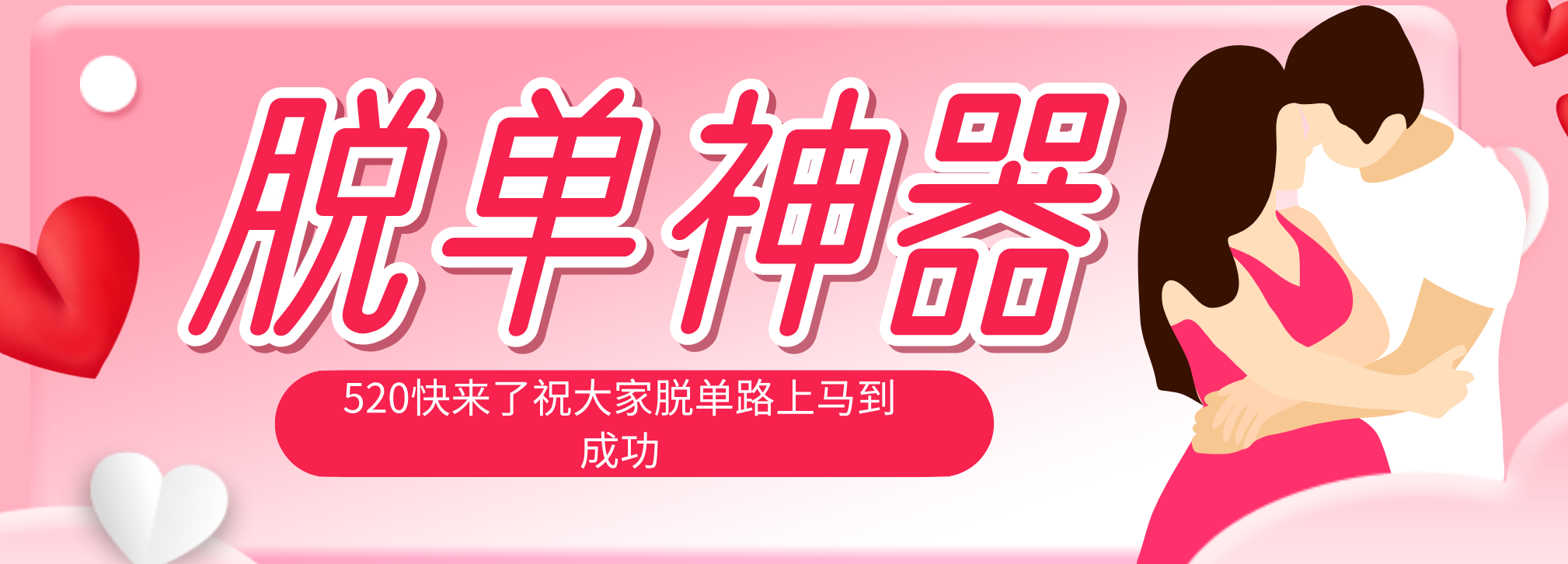 脱单神器：系统理论 + 实景模拟实战相结合，助你脱单路上马到成功。-蜗牛学社