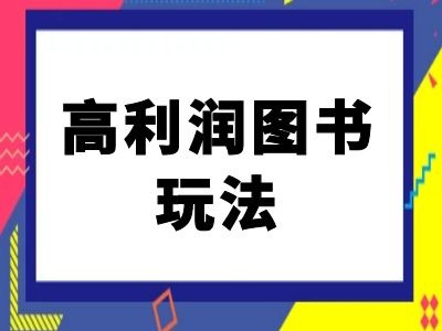 闲鱼高利润图书玩法-闲鱼电商教程-冒泡网
