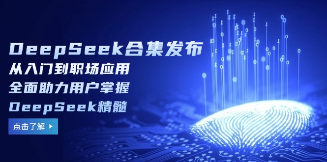 DeepSeek合集发布，从入门到职场应用，全面助力用户掌握DeepSeek精髓-冒泡网