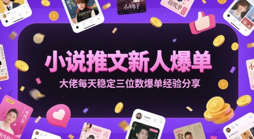 bd0c44ecf9dc7208be9712f38ef61d99.jpeg 小说推文新人爆单大佬每天稳定三位数爆单经验分享