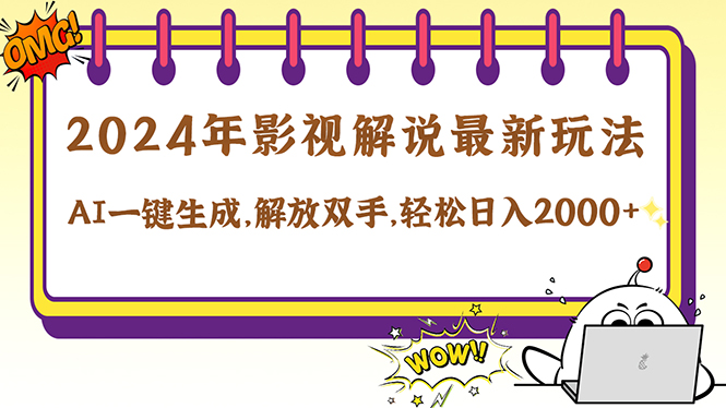 2024影视解说最新玩法，AI一键生成原创影视解说， 十秒钟制作成品，解...-冒泡网