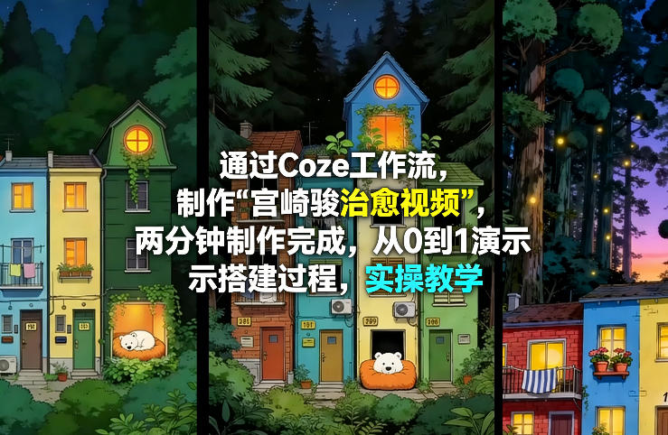 通过Coze工作流制作《宫崎骏治愈视频》，两分钟制作完成，从0到1演示搭建过程，实操教学-冒泡网