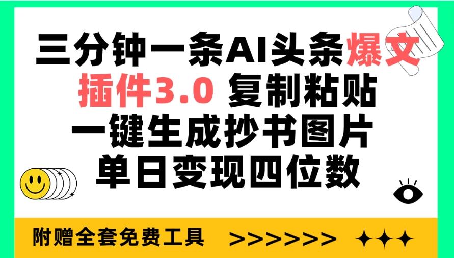 (9914期)三分钟一条AI头条爆文，插件3.0 复制粘贴一键生成抄书图片 单日变现四位数-冒泡网