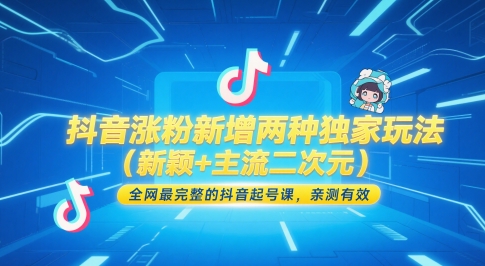 bd61b5f5426f965858c277f62545429c.jpeg 抖音涨粉新增两种独家玩法(新颖+主流二次元),全网最完整的抖音起号课,亲测有效