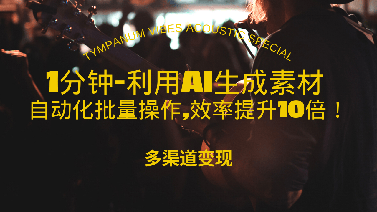 1分钟教你利用AI生成10W+美女视频,自动化批量操作,效率提升10倍！-冒泡网