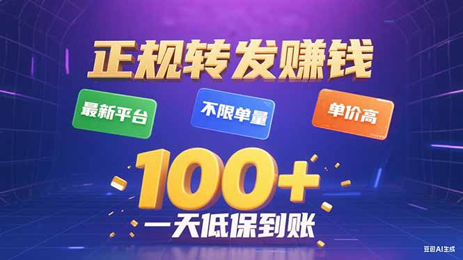 今年最新正规平台 转发赚钱 不限单量，单价高，一天轻松100+-冒泡网