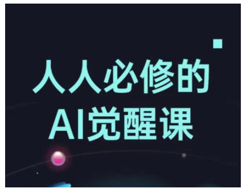 人人必修的Al觉醒课，AI工具全解，从办公神器到创意设计-冒泡网