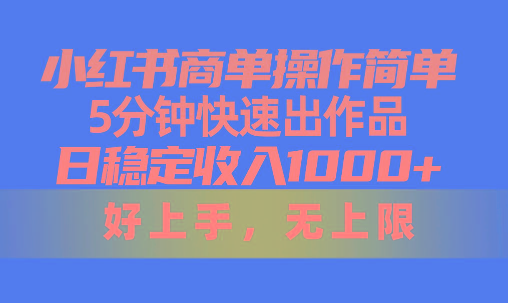 bdbcc2a9e4dc667a2819f891369cc8a6.jpeg 小红书商单操作简单,5分钟快速出作品,日稳定收入1000+,无上限