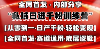 私域日进千粉训练营，全网首发，从0开始带你做好私域，适用于任何赛道，让日产千粉不再是梦-冒泡网