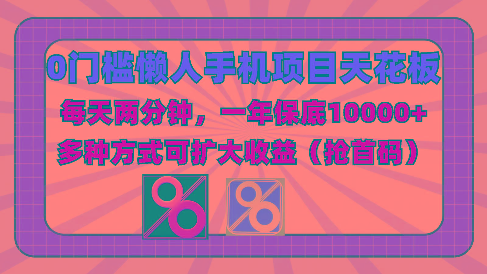 0门槛懒人手机项目,每天2分钟,一年10000+多种方式可扩大收益(抢首码)-冒泡网