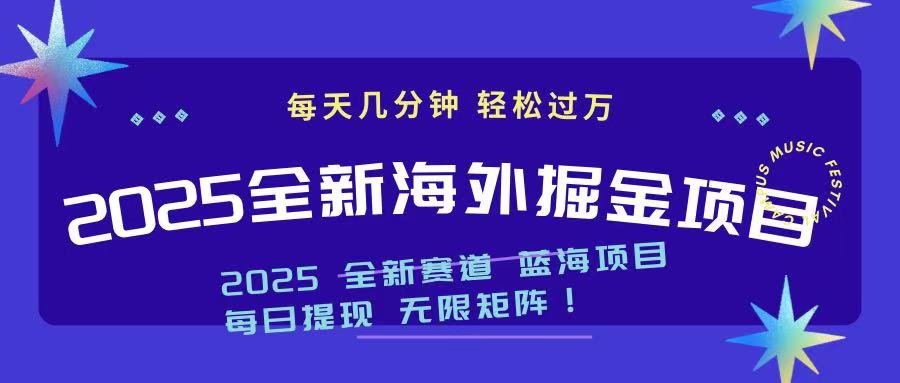 2025最新海外掘金项目 一台电脑轻松日入500+-冒泡网