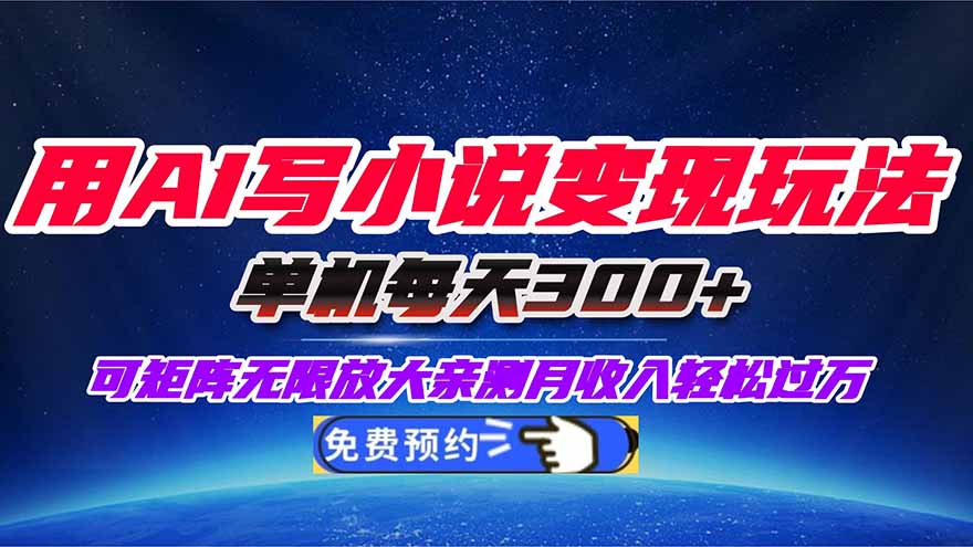 用AI写小说变现玩法，单机每天300+可矩阵无限放大，亲测小白也能轻松月...-冒泡网