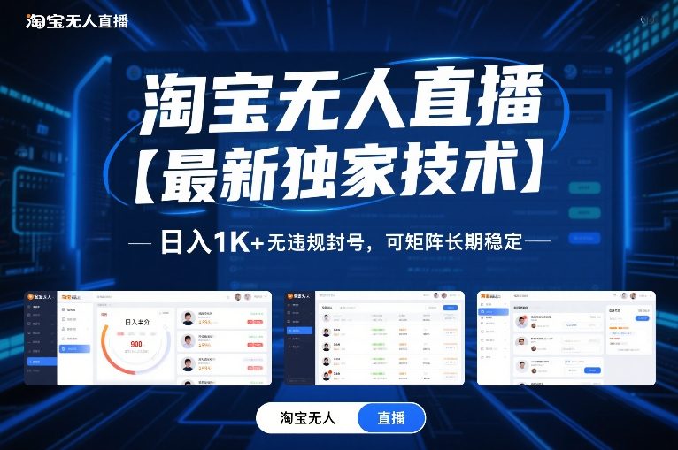 淘宝无人直播【最新独家技术】，日入1K+无违规封号，可矩阵长期稳定【揭秘】-冒泡网
