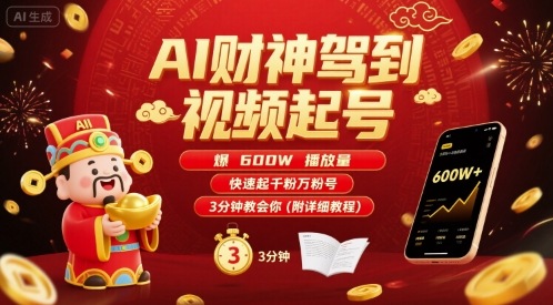 AI财神驾到视频起号，爆600W播放量，快速起千粉万粉号，3分钟教会你(附详细教程)-冒泡网