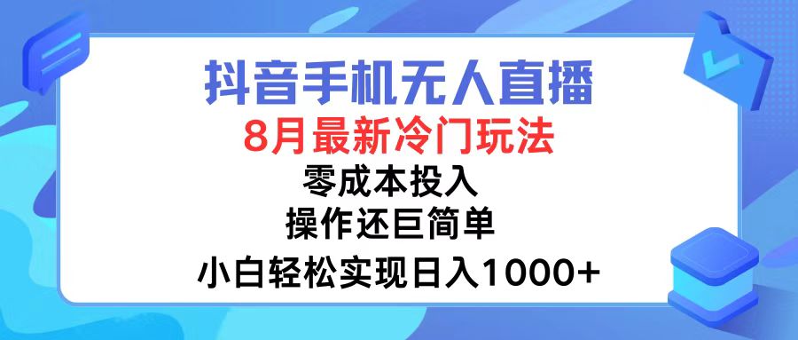 抖音手机无人直播，8月全新冷门玩法，小白轻松实现日入1000+，操作巨…-冒泡网