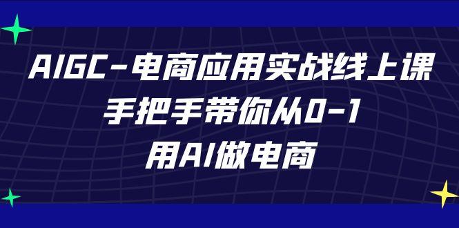AIGC电商应用实战线上课，手把手带你从0-1，用AI做电商(更新39节课)-冒泡网