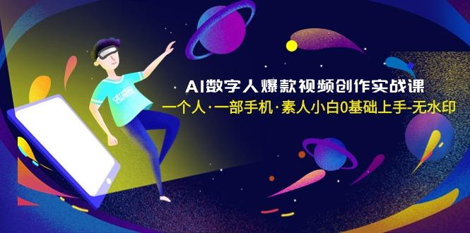 AI数字人爆款视频创作实战课，一个人·一部手机·素人小白0基础上手-无水印-冒泡网
