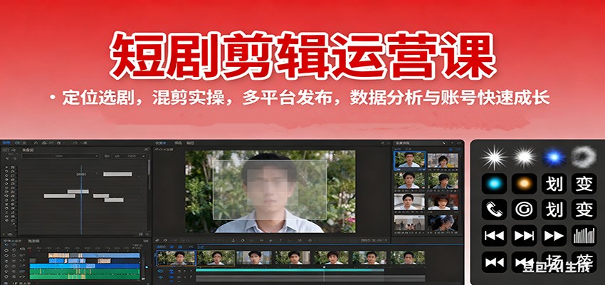 短剧剪辑运营课:定位选剧,混剪实操,多平台发布,数据分析与账号快速成长-冒泡网