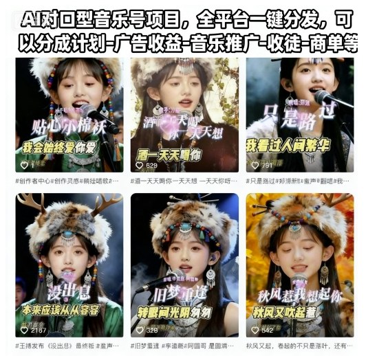 bef854bfbc999b8672f6f53c34ef63d5.jpeg AI对口型音乐号项目,全平台一键分发,可以分成计划-广告收益-音乐推广-收徒-商单等