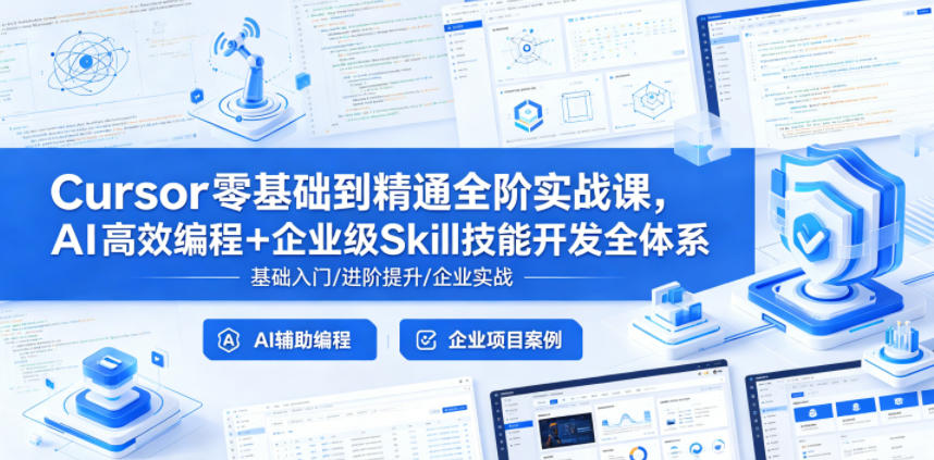 bf134dcc39e8ee8fb07eed118905bf67.jpeg Cursor零基础到精通全阶实战课,AI高效编程+企业级Skill技能开发全体系