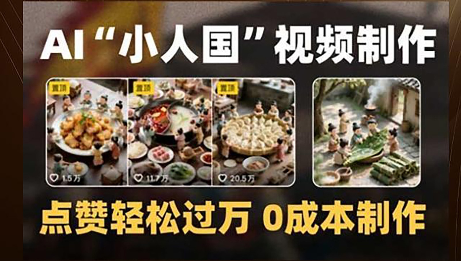 制作AI“小人国”微缩景观的短视频，点赞轻松过万，0成本制作-冒泡网