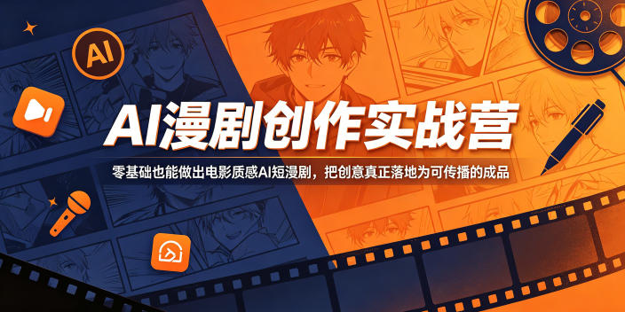 AI漫剧创作实战营，零基础也能做出电影质感AI短漫剧，把创意真正落地为可传播的成品-冒泡网