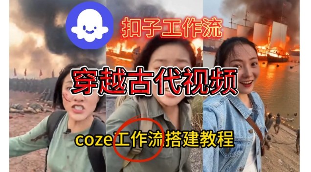 Coze扣子工作流一键生成穿越古代战场直播视频，实操教学通俗易懂-冒泡网