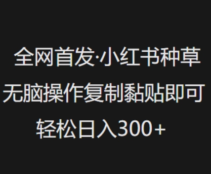 bf466ac00da25e9bf8f18a053cf1eb6d.jpeg 全网首发,小红书种草无脑操作,复制黏贴即可,轻松日入3张