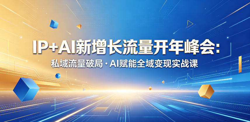 bf87b3f13a2962a63871ee87f4888de3.jpeg IP+AI新增长流量开年峰会:私域流量破局・AI赋能全域变现实战课