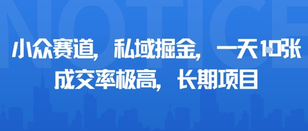小众赛道，私域掘金，一天多张，成交率极高，长期项目-冒泡网
