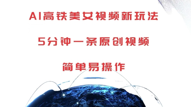 bff61be745cf8a6c0bced1e74f5441be.jpeg AI高铁美女视频新玩法,5分钟一条原创视频,简单易操作【揭秘】