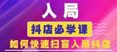 抖音商城运营课程(更新26年1月)，入局抖店必学课， 如何快速扫盲入局抖店-冒泡网