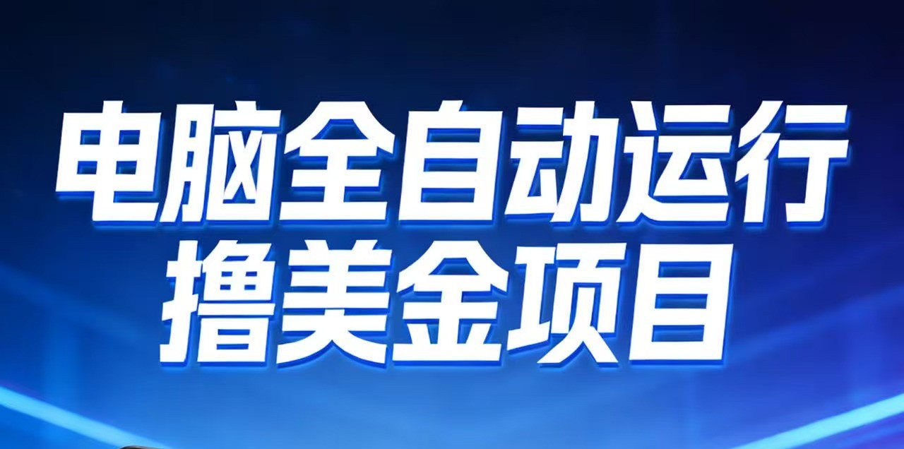 2026年电脑全自动赚美金项目，单电脑日收益700+-冒泡网