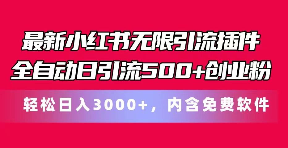 最新小红书无限引流插件全自动日引流500+创业粉 轻松日入3000+，内含免费软件-冒泡网