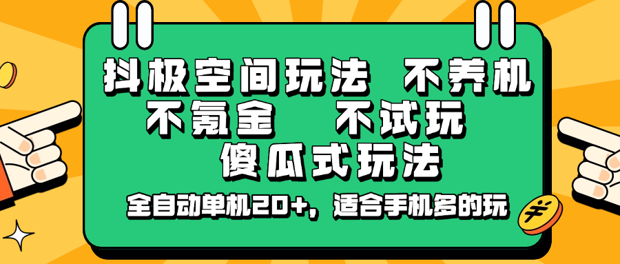 抖极空间玩法，不养机，不氪金，不试玩，傻瓜式玩法，全自动单机20+，适合手机多的玩-冒泡网