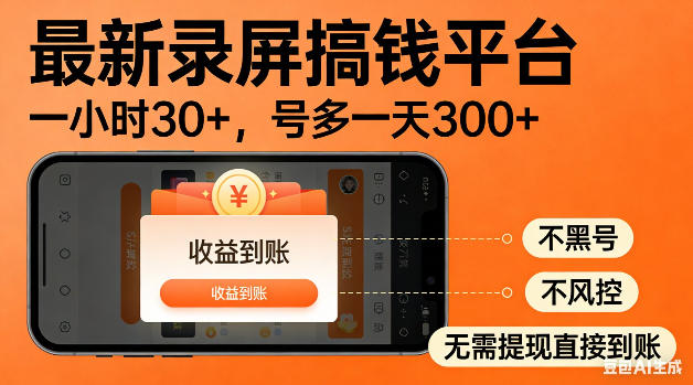 c0b09c89eabbe67eea56c8755a2f035f.jpeg 最新录屏搞钱平台!无需复杂操作,简单录屏就能賺米,一小时稳入30+,多号操作一天轻松突破300+【揭秘】