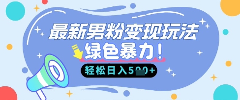 最新男粉自动变现，走女人的赛道，挣男人的钱，小白轻松上手，轻松日入5张-冒泡网