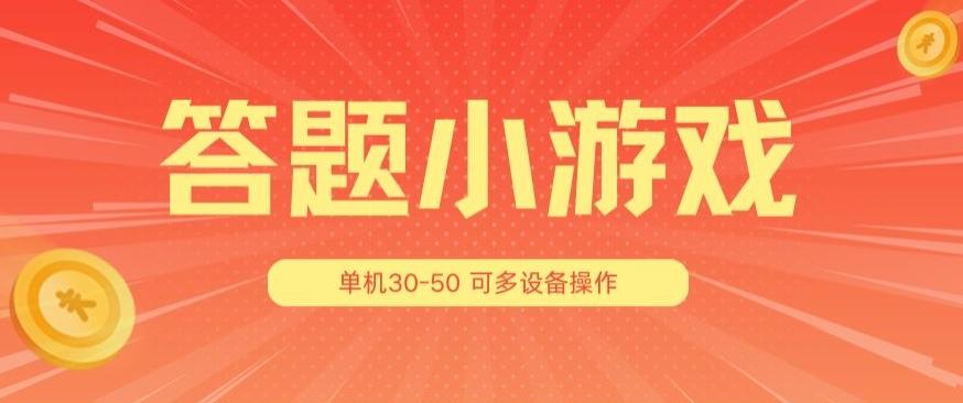 答题小游戏项目3.0 ，单机30-50，可多设备放大操作-冒泡网