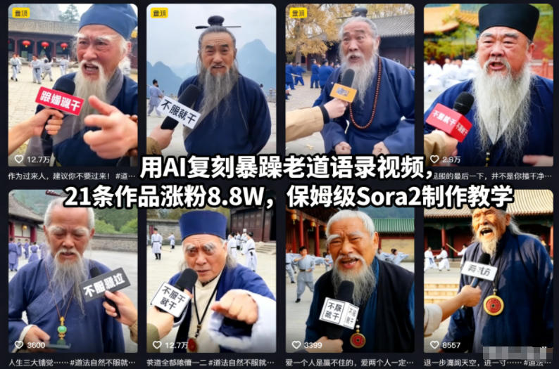 c0f9f054dcf0b0d11ef8d9f50ba79ec8.jpeg 用AI复刻暴躁老道语录视频,21条作品涨粉8.8W,保姆级Sora2制作教学