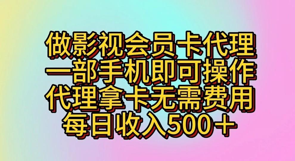 做影视会员卡代理,一部手机即可操作,代理拿卡无需费用,每日收入500+-冒泡网
