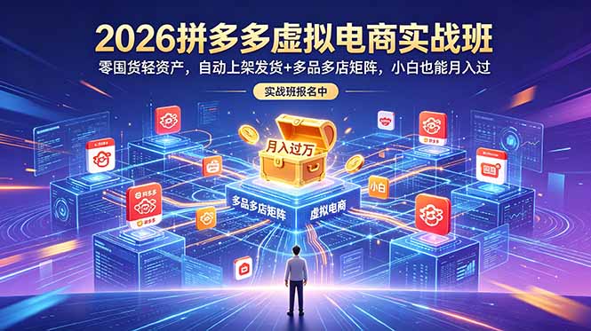 c108a9d11ebff8fa3adf0c6b086d137c.jpeg 2026拼多多虚拟电商实战班:零囤货轻资产,自动上架发货+多品多店矩阵,小白也能月入过万