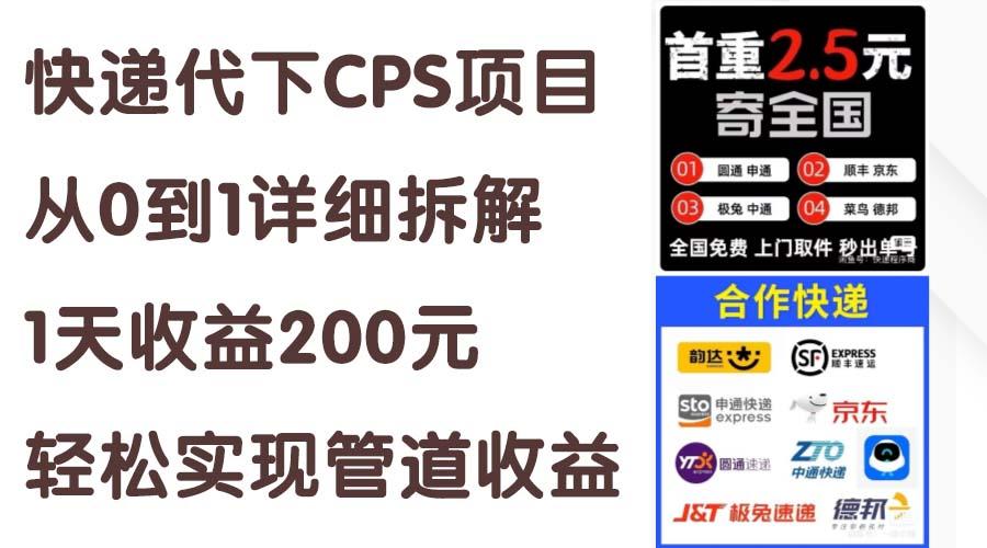 c10bbce4008a452e720734f0d07b5d78.jpeg 快递代下CPS项目从0到1详细拆解,1天收益200元,轻松实现管道收益