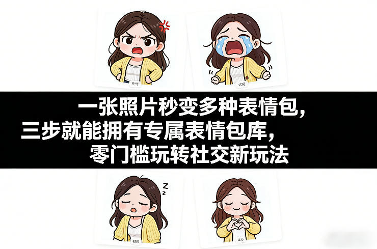 c10f40b4acde276cbea4520c8b7575d1.jpeg 一张照片秒变多种表情包,三步就能拥有专属表情包库,零门槛玩转社交新玩法【文档】