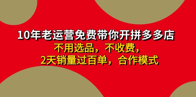 拼多多 最新合作开店日收4000+两天销量过百单，无学费、老运营代操作、…-冒泡网