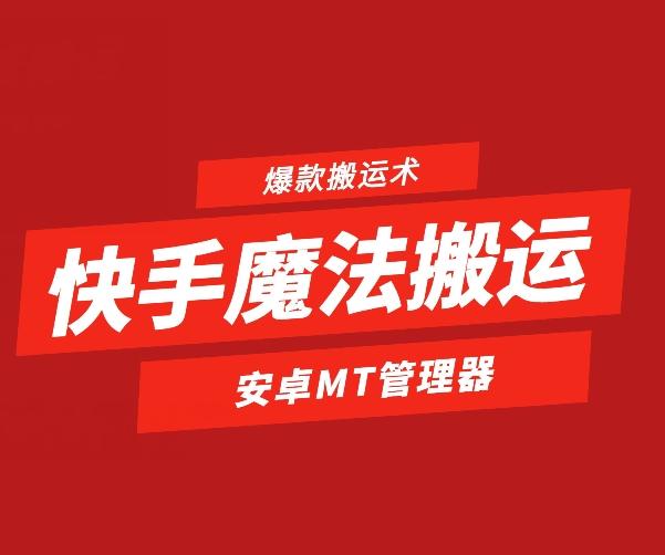 快手魔法搬运，1:1爆款搬运术，仅限安卓手机-冒泡网